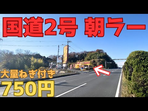 【レトログルメ233】岡山県の国道沿いで 朝ラー食べれるローカルチェーンに潜入