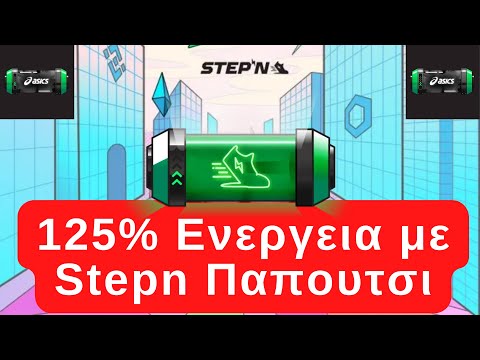 Ξεκλείδωσε το 125% της Ενέργειας στο STEPN