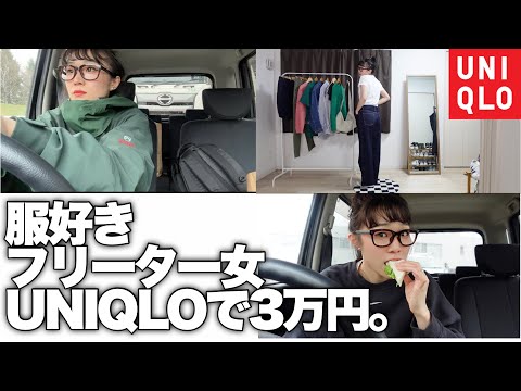 【UNIQLO】服好きフリーター女UNIQLOで3万円分爆買い。