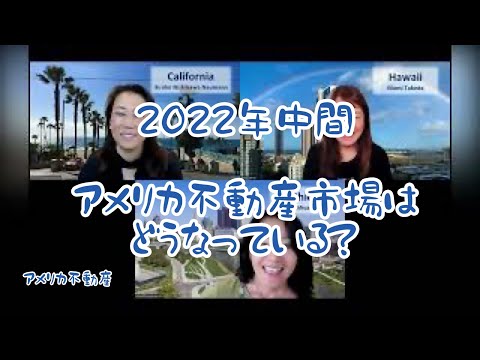 アメリカ不動産市場はどうなっているの？　2022年もとっぷり後半。