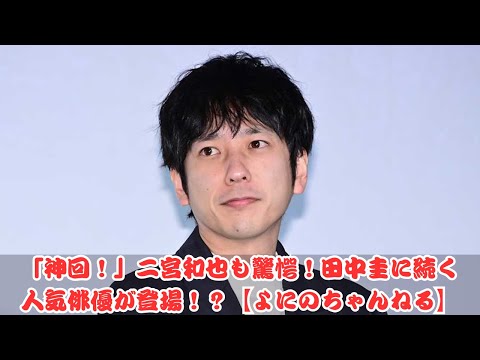 「神回確定！」二宮和也が驚く、田中圭に続く人気俳優がサプライズ登場！【よにのちゃんねる】