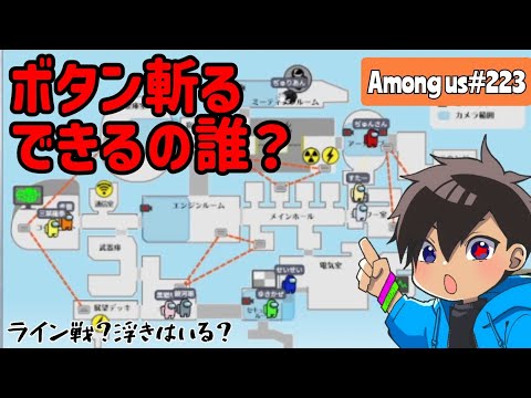 【Among us223】ボタン斬るできるの誰？？