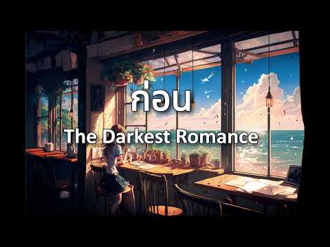 ก่อน - The Darkest Romance