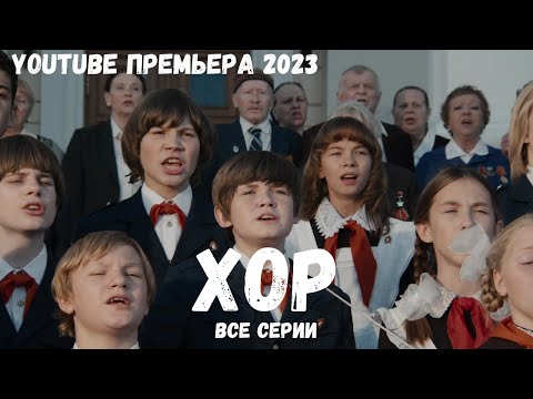 НОВИНКА 2023 НА YouTube! ИМ ЗАПРЕЩАЛИ, А ОНИ ПЕЛИ ВОПРЕКИ ВСЕМУ! Хор. ВСЕ СЕРИИ. Мелодрама