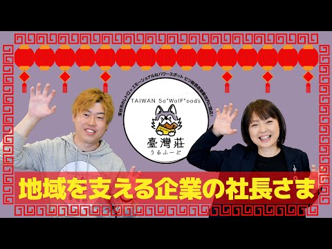 地域を支える社長様インタビュー#15【臺灣莊うるふーど（たいわんそうるふーど）】