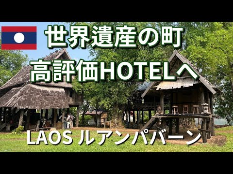 【タイ🇹🇭ラオス🇱🇦ひとり旅vlog#14】ルアンパバーン高評価の人気HOTEL へ