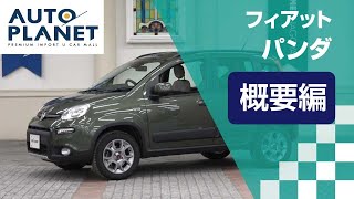 フィアット パンダ（３代目・４×４）車両解説～概要編～　オートプラネット名古屋