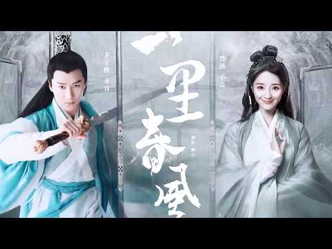 【茅子俊】【肖燕】一里春风丨齐霄X小青