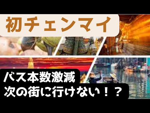 (#5)【4日目】初のチェンマイ来訪 バスチケットで大慌て《5万円で世界を歩く タイ編 》