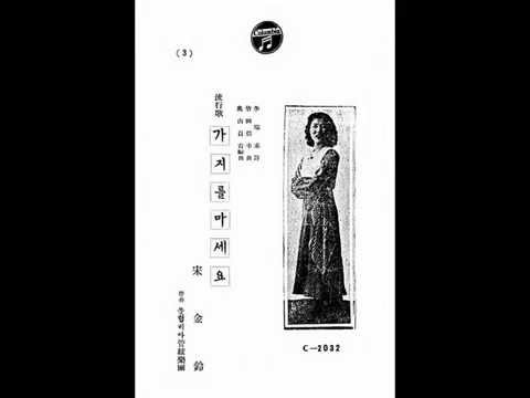 송금령（宋金鈴） - 가지를마세요　〔支那の夜〕