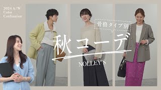 【骨格タイプ別 秋コーデ2024】NOLLEY'Sのアイテムでおすすめの着こなしを骨格別にご紹介！