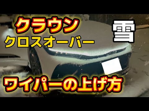 クラウンクロスオーバーのワイパー上げ方について解説！