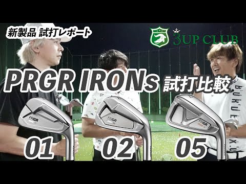 プロギア 新作アイアン 3モデル【01 / 02 / 05】 試打比較 —「2023 PRGR IRONs」 —