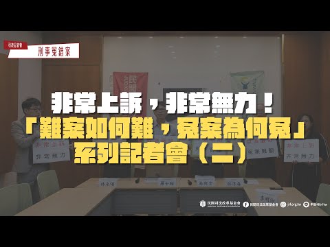 司改記者會｜非常上訴，非常無力！「難案如何難，冤案為何冤」系列記者會（二）