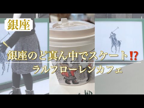 銀座でスケートが滑れるの⁉️ 【ラルフローレンカフェ銀座】　めちゃくちゃ楽しい銀座のカフェです♡ #shorts