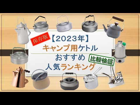 【保存版】2023年おすすめキャンプケトル比較検証～講座編～