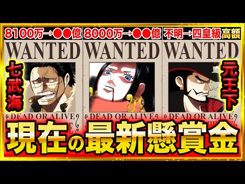 【ONE PIECE】爆上がり!!元七武海メンバー現在の最新懸賞金まとめ 2022【ワンピースネタバレ】