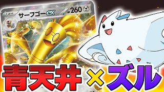 【ポケカ】ズルサーフゴーex！ トゲキッスを使えば相手のゲームプランが崩壊します。