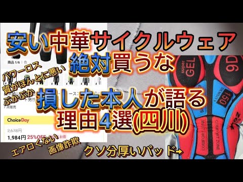 安い中華サイクルウェアを買って損する理由4選！安物買いの銭失いを経験した本人が語る