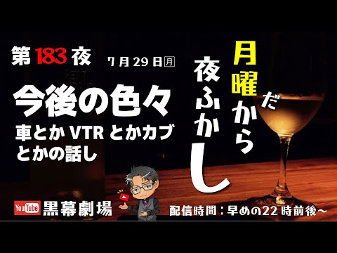 月曜だから夜ふかし第183夜