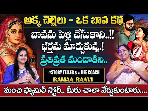 Ramaa Raavi Best Love Stories 2025 | New Story & Most Interesting Story | SumanTv Life