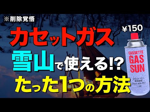 【検証】安いCB缶で雪山キャンプができるたった一つの方法。キャンプ道具の裏ワザが雪山でも通用するのか検証したよ【OPTIMUS Vega / SOTO ストームブレイカー】