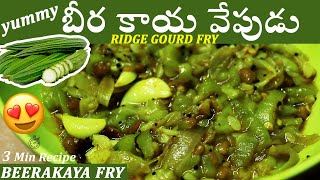 Beerakaya Fry in Telugu 3 min Recipe బీరకాయ వేపుడు | Ridge Gourd Fry | Simple Recipe Homemade