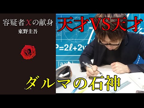 『東野圭吾/容疑者Xの献身』の解説・感想を言います。