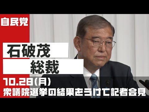 衆議院選挙の結果を受けて石破茂総裁 記者会見(2024.10.28)