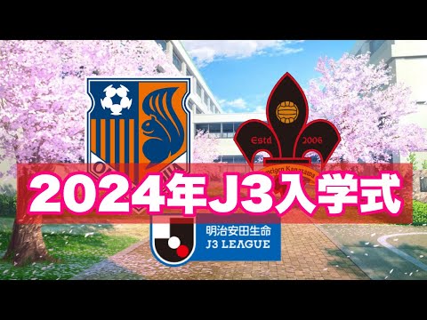 【入学おめでとう(？)】2024年明治安田J3リーグ入学式を開催します。　【大宮アルディージャ】【ツエーゲン金沢】【明治安田Jリーグ】【J3】