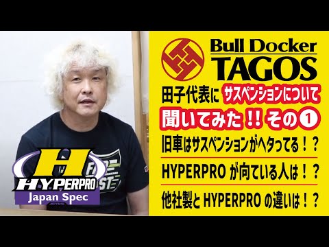 【その①】旧車はサスペンションがヘタっている！？HYPERPROをオススメしたい人をBull Docker TAGOS 田子代表にいろいろ聞いてみた