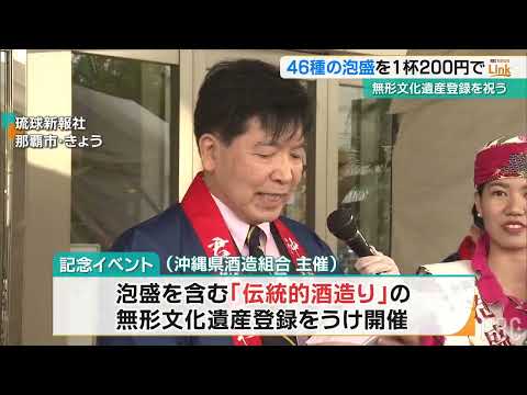 46種の泡盛を1杯200円で　「伝統的酒造り」のユネスコ無形文化遺産登録を祝う