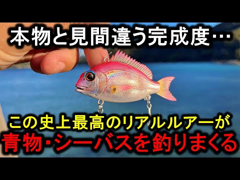 本物の魚と見間違うリアル系最強ルアー…青物・シーバスが喰いつきまくりでヤバい