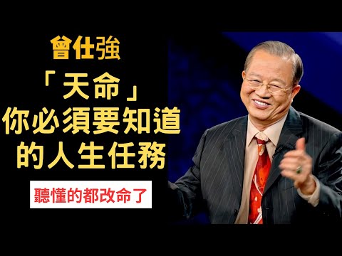 「天命」你這輩子必須要知道的人生任務！竟然跟前世有關？| 曾仕強&國學大講堂