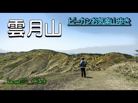 【雲月山Let's go comfortably mountain walk】ピーカンお気楽山歩き