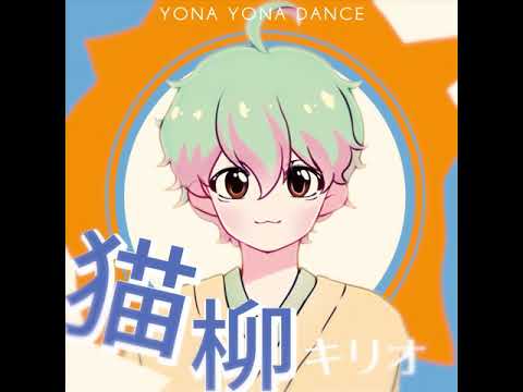 [ SIDE M ] YONA YONA NYANSU | 猫柳 キリオ