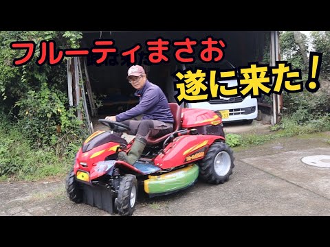 遂にきた！生まれ変わった草刈機『フルーティまさお』解説