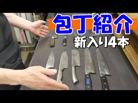 【包丁紹介】包丁研ぐ練習してたらいつの間にか４本も増えていました。新入り包丁を紹介。