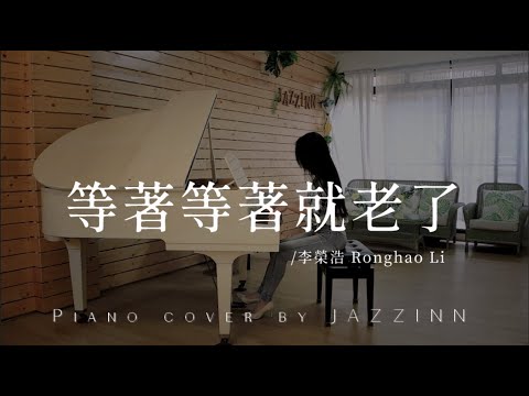 等著等著就老了 ( 李榮浩 Ronghao Li ) -  Piano cover by JAZZINN