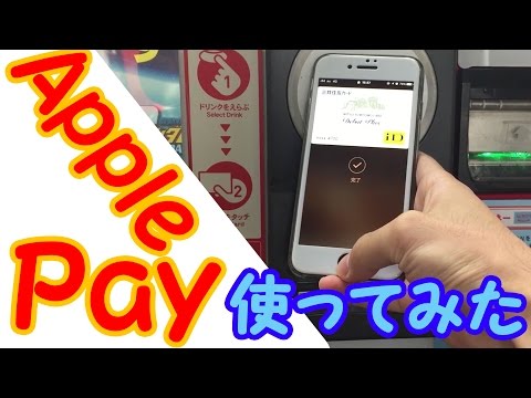 【iPhone×おサイフケータイ】Apple Payを解説！使ってみた！