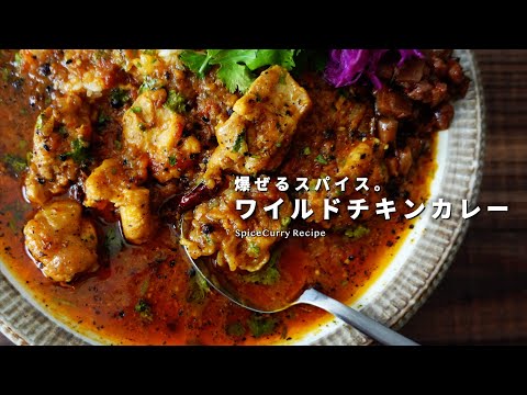 レシピ｜爆ぜるスパイス。ワイルドチキンカレーの美味しい作り方｜スパイスカレーレシピ