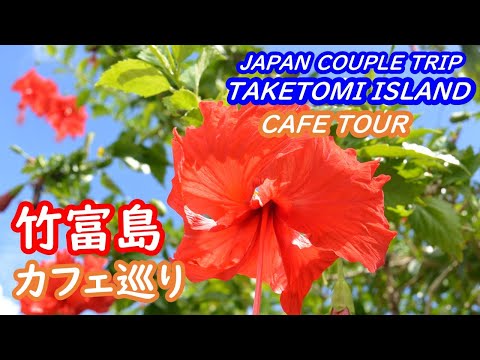 (Japan Travel) Cafe Tour of Taketomi Island, Okinawa