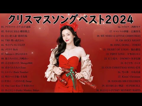 日本のクリスマスソング2024🎄山下達郎 christmas eve、Back Number、BoA、桑田佳祐、中島美嘉 J POP冬歌 定番メドレー Winter Jpop 2024 Xmas