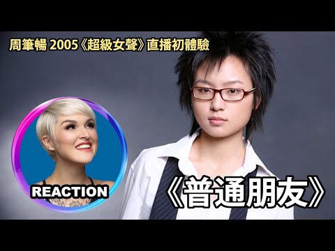 國外聲樂老師點評 周笔畅《普通朋友》超級女聲初體驗｜Vocal Coach Reaction to BiBi Zhou #周笔畅 #超级女声 #rozette #davidtao #柯以敏