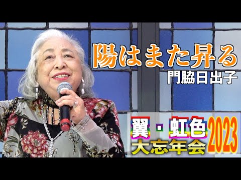 「陽はまた昇る」中澤卓也　歌唱：門脇日出子　2023,12,10　翼・虹色大忘年会2023