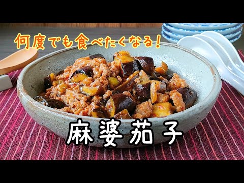 何度でも食べたくなる！コクうま仕上げの麻婆茄子レシピ