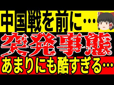 【サッカー日本代表】中国FWが日本戦に向けて衝撃発言！これに対してサポーターが大激怒する事態になってしまい…wそして中国ではある選手を要注意！【ゆっくりサッカー】