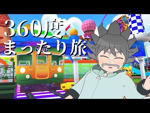 【VRChat 360°】ぽこピーランドの電車に乗ってまったり旅