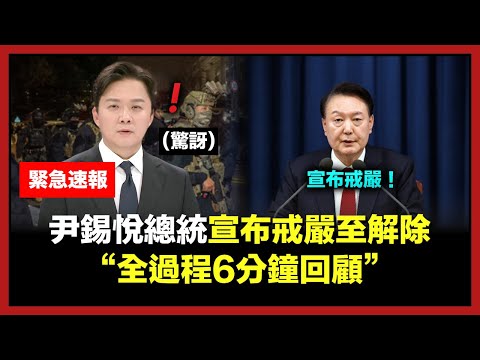 (快訊)尹錫悅總統宣布戒嚴，掀起韓國社會巨大反應！“韓國真實反應”