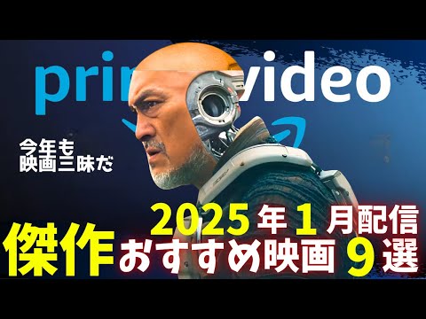 【アマプラ】2025年1月配信の傑作おすすめ映画9選【おすすめ映画紹介】【Amazonプライムビデオ】